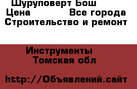 Шуруповерт Бош 1440 › Цена ­ 3 500 - Все города Строительство и ремонт » Инструменты   . Томская обл.